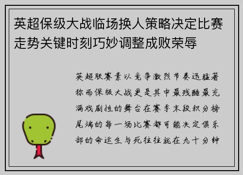 英超保级大战临场换人策略决定比赛走势关键时刻巧妙调整成败荣辱 英超保级大战临场换人策略决定比赛走势关键时刻巧妙调整成败荣辱