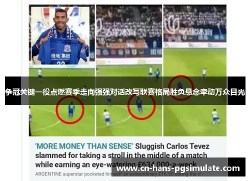 争冠关键一役点燃赛季走向强强对话改写联赛格局胜负悬念牵动万众目光 争冠关键一役点燃赛季走向强强对话改写联赛格局胜负悬念牵动万众目光