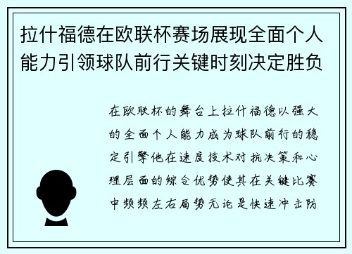 拉什福德在欧联杯赛场展现全面个人能力引领球队前行关键时刻决定胜负