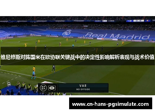 维尼修斯对阵国米在欧协联关键战中的决定性影响解析表现与战术价值 维尼修斯对阵国米在欧协联关键战中的决定性影响解析表现与战术价值