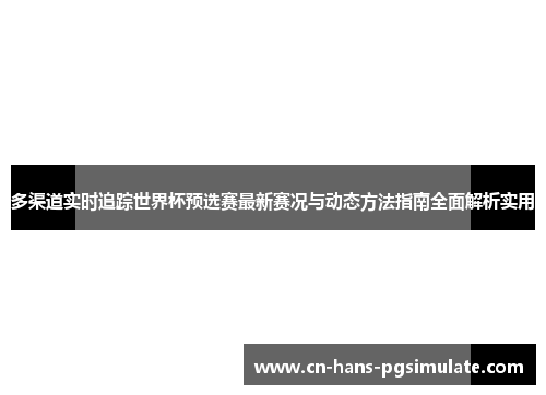 多渠道实时追踪世界杯预选赛最新赛况与动态方法指南全面解析实用 多渠道实时追踪世界杯预选赛最新赛况与动态方法指南全面解析实用
