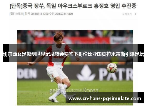 切尔西女足掷创世界纪录转会费签下哥伦比亚国脚拉米雷斯引爆足坛