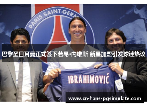 巴黎圣日耳曼正式签下若昂·内维斯 新星加盟引发球迷热议 巴黎圣日耳曼正式签下若昂·内维斯 新星加盟引发球迷热议