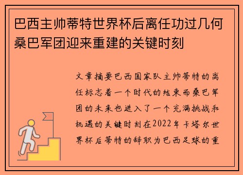 巴西主帅蒂特世界杯后离任功过几何桑巴军团迎来重建的关键时刻