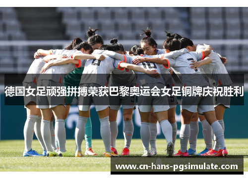 德国女足顽强拼搏荣获巴黎奥运会女足铜牌庆祝胜利 德国女足顽强拼搏荣获巴黎奥运会女足铜牌庆祝胜利