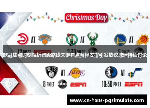 欧冠焦点时刻解析晋级路线关键看点赛程安排引发热议球迷持续讨论
