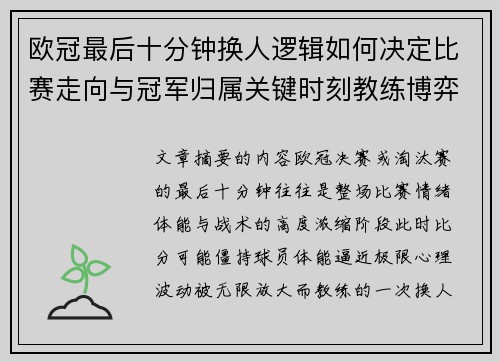 欧冠最后十分钟换人逻辑如何决定比赛走向与冠军归属关键时刻教练博弈全解析 欧冠最后十分钟换人逻辑如何决定比赛走向与冠军归属关键时刻教练博弈全解析