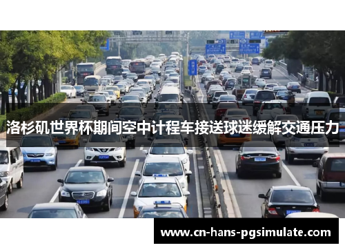 洛杉矶世界杯期间空中计程车接送球迷缓解交通压力