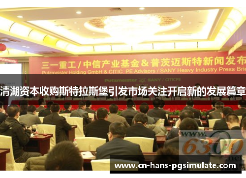 清湖资本收购斯特拉斯堡引发市场关注开启新的发展篇章