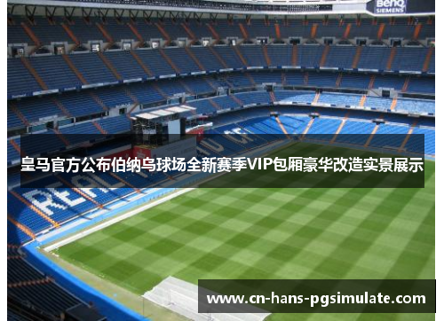 皇马官方公布伯纳乌球场全新赛季VIP包厢豪华改造实景展示