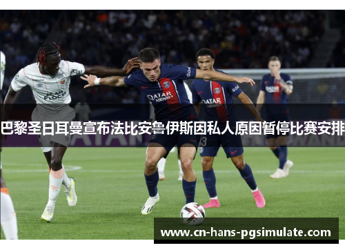 巴黎圣日耳曼宣布法比安鲁伊斯因私人原因暂停比赛安排