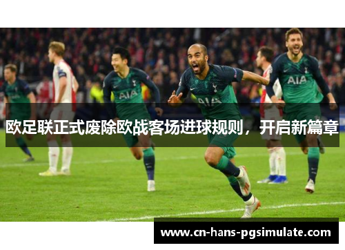 欧足联正式废除欧战客场进球规则,开启新篇章 欧足联正式废除欧战客场进球规则,开启新篇章