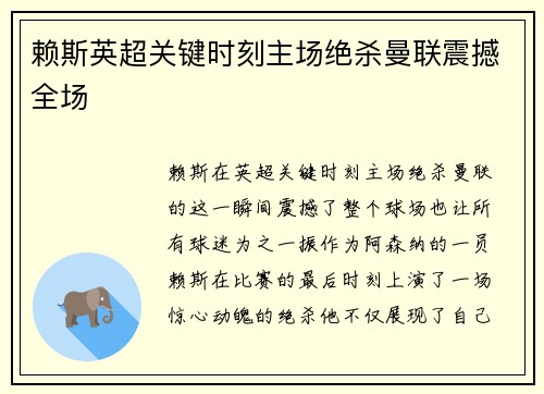 赖斯英超关键时刻主场绝杀曼联震撼全场 赖斯英超关键时刻主场绝杀曼联震撼全场