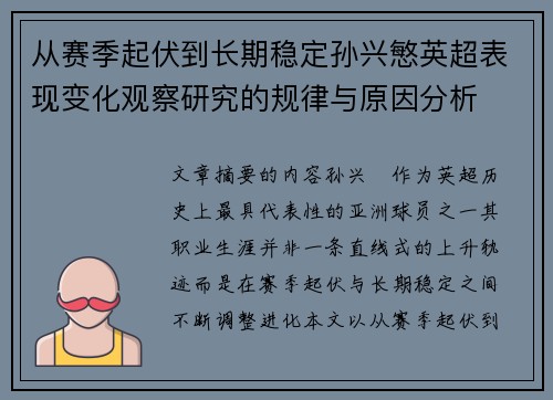 从赛季起伏到长期稳定孙兴慜英超表现变化观察研究的规律与原因分析