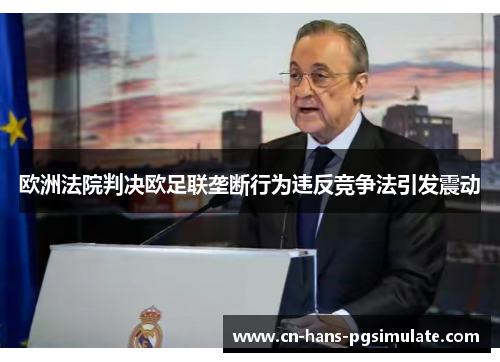 欧洲法院判决欧足联垄断行为违反竞争法引发震动 欧洲法院判决欧足联垄断行为违反竞争法引发震动