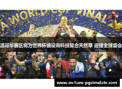 温哥华赛区将为世界杯铺设高科技复合天然草 迎接全球盛会 温哥华赛区将为世界杯铺设高科技复合天然草 迎接全球盛会