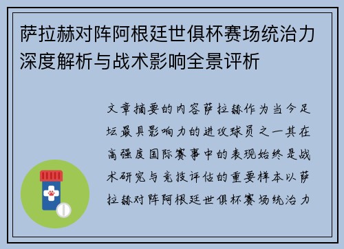 萨拉赫对阵阿根廷世俱杯赛场统治力深度解析与战术影响全景评析 萨拉赫对阵阿根廷世俱杯赛场统治力深度解析与战术影响全景评析