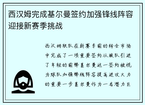 西汉姆完成基尔曼签约加强锋线阵容迎接新赛季挑战 西汉姆完成基尔曼签约加强锋线阵容迎接新赛季挑战