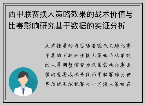 西甲联赛换人策略效果的战术价值与比赛影响研究基于数据的实证分析 西甲联赛换人策略效果的战术价值与比赛影响研究基于数据的实证分析