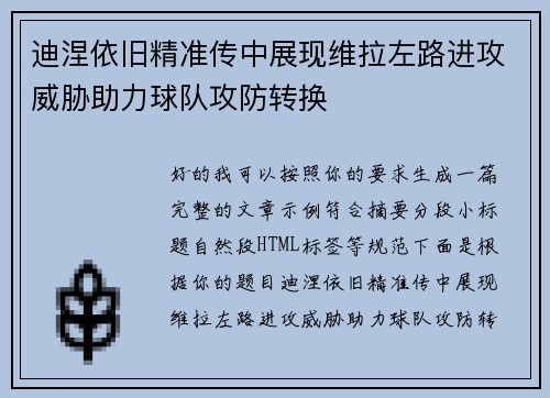 迪涅依旧精准传中展现维拉左路进攻威胁助力球队攻防转换 迪涅依旧精准传中展现维拉左路进攻威胁助力球队攻防转换