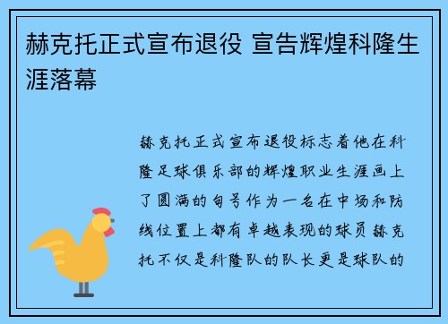赫克托正式宣布退役 宣告辉煌科隆生涯落幕 赫克托正式宣布退役 宣告辉煌科隆生涯落幕
