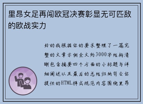 里昂女足再闯欧冠决赛彰显无可匹敌的欧战实力 里昂女足再闯欧冠决赛彰显无可匹敌的欧战实力