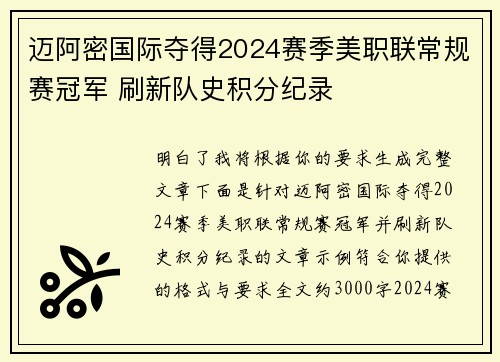 迈阿密国际夺得2024赛季美职联常规赛冠军 刷新队史积分纪录
