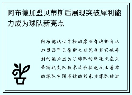 阿布德加盟贝蒂斯后展现突破犀利能力成为球队新亮点 阿布德加盟贝蒂斯后展现突破犀利能力成为球队新亮点