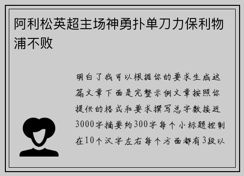 阿利松英超主场神勇扑单刀力保利物浦不败