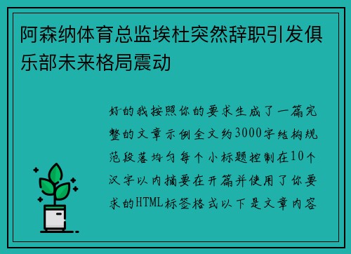 阿森纳体育总监埃杜突然辞职引发俱乐部未来格局震动