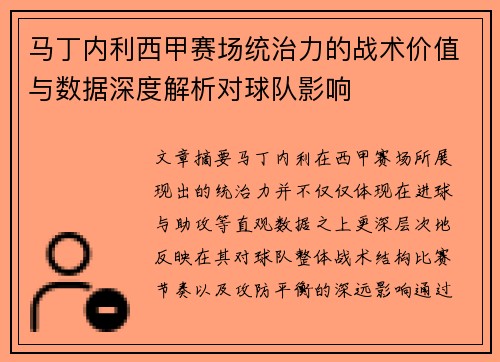 马丁内利西甲赛场统治力的战术价值与数据深度解析对球队影响 马丁内利西甲赛场统治力的战术价值与数据深度解析对球队影响