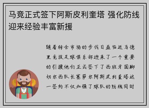 马竞正式签下阿斯皮利奎塔 强化防线迎来经验丰富新援 马竞正式签下阿斯皮利奎塔 强化防线迎来经验丰富新援