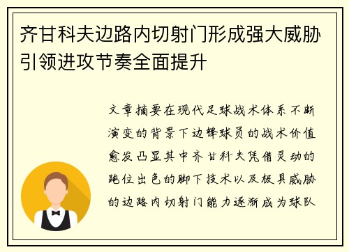 齐甘科夫边路内切射门形成强大威胁引领进攻节奏全面提升 齐甘科夫边路内切射门形成强大威胁引领进攻节奏全面提升