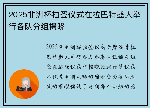 2025非洲杯抽签仪式在拉巴特盛大举行各队分组揭晓 2025非洲杯抽签仪式在拉巴特盛大举行各队分组揭晓