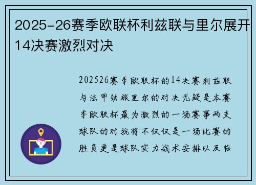 2025-26赛季欧联杯利兹联与里尔展开14决赛激烈对决