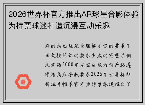 2026世界杯官方推出AR球星合影体验为持票球迷打造沉浸互动乐趣 2026世界杯官方推出AR球星合影体验为持票球迷打造沉浸互动乐趣