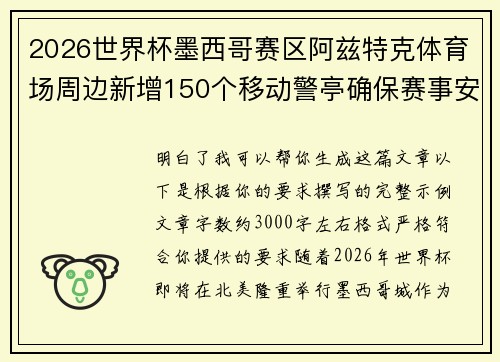 2026世界杯墨西哥赛区阿兹特克体育场周边新增150个移动警亭确保赛事安全 2026世界杯墨西哥赛区阿兹特克体育场周边新增150个移动警亭确保赛事安全