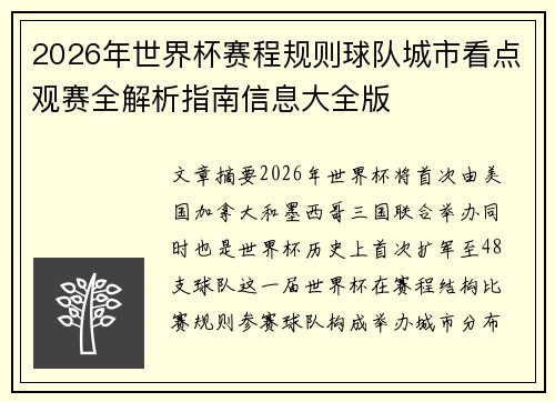 2026年世界杯赛程规则球队城市看点观赛全解析指南信息大全版 2026年世界杯赛程规则球队城市看点观赛全解析指南信息大全版