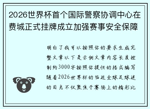 2026世界杯首个国际警察协调中心在费城正式挂牌成立加强赛事安全保障 2026世界杯首个国际警察协调中心在费城正式挂牌成立加强赛事安全保障