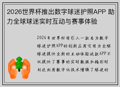 2026世界杯推出数字球迷护照APP 助力全球球迷实时互动与赛事体验