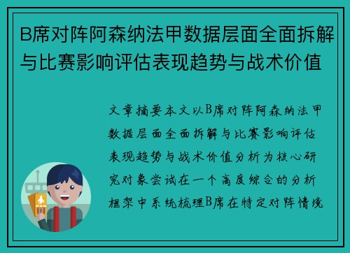 B席对阵阿森纳法甲数据层面全面拆解与比赛影响评估表现趋势与战术价值分析 B席对阵阿森纳法甲数据层面全面拆解与比赛影响评估表现趋势与战术价值分析