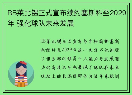 RB莱比锡正式宣布续约塞斯科至2029年 强化球队未来发展
