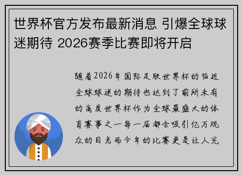 世界杯官方发布最新消息 引爆全球球迷期待 2026赛季比赛即将开启