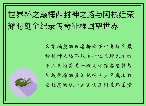 世界杯之巅梅西封神之路与阿根廷荣耀时刻全纪录传奇征程回望世界 世界杯之巅梅西封神之路与阿根廷荣耀时刻全纪录传奇征程回望世界