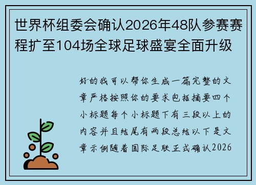 世界杯组委会确认2026年48队参赛赛程扩至104场全球足球盛宴全面升级 世界杯组委会确认2026年48队参赛赛程扩至104场全球足球盛宴全面升级
