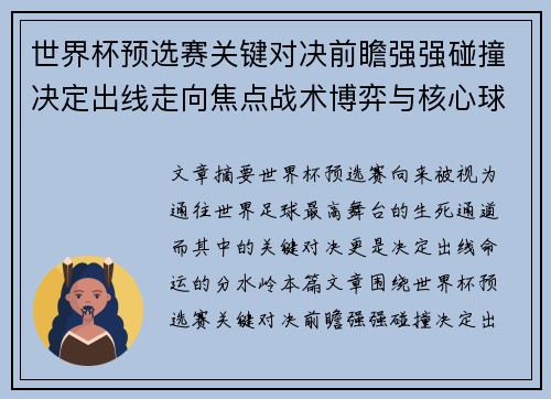 世界杯预选赛关键对决前瞻强强碰撞决定出线走向焦点战术博弈与核心球员表现 世界杯预选赛关键对决前瞻强强碰撞决定出线走向焦点战术博弈与核心球员表现