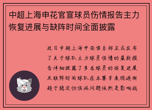 中超上海申花官宣球员伤情报告主力恢复进展与缺阵时间全面披露 中超上海申花官宣球员伤情报告主力恢复进展与缺阵时间全面披露