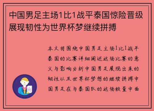 中国男足主场1比1战平泰国惊险晋级展现韧性为世界杯梦继续拼搏