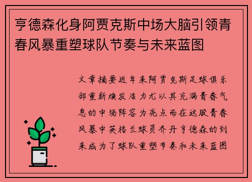 亨德森化身阿贾克斯中场大脑引领青春风暴重塑球队节奏与未来蓝图 亨德森化身阿贾克斯中场大脑引领青春风暴重塑球队节奏与未来蓝图