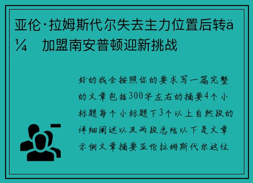 亚伦·拉姆斯代尔失去主力位置后转会加盟南安普顿迎新挑战
